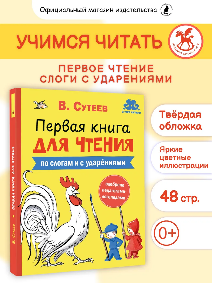 Первая книга для чтения по слогам с ударениями