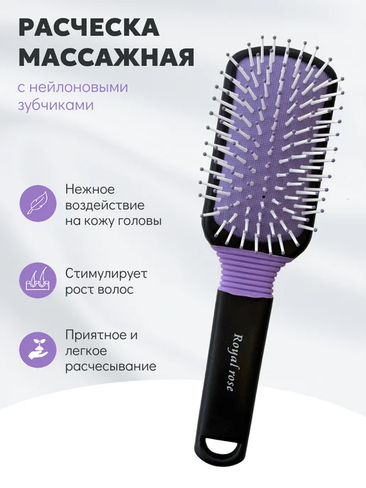 ROYALROSE Расческа массажная с нейлоновыми зубчиками для волос 21 см, черный
