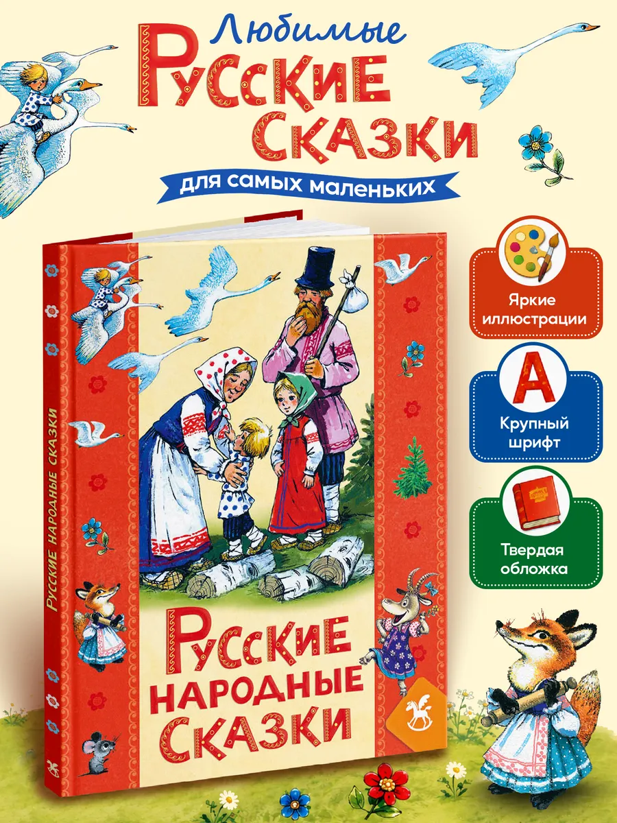 Книга для детей "Русские народные сказки"