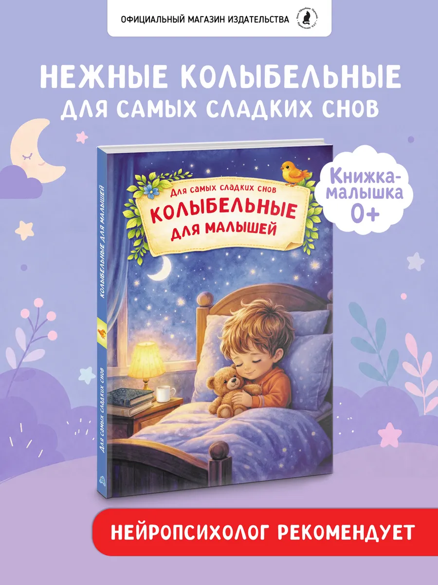 Книжка-малышка "Колыбельные для малышей"