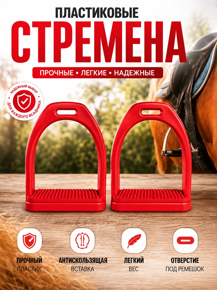Стремена для верховой езды