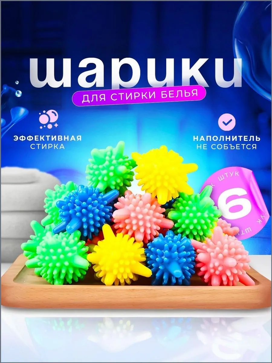 Шарики для стирки деликатных тканей, 6 шт