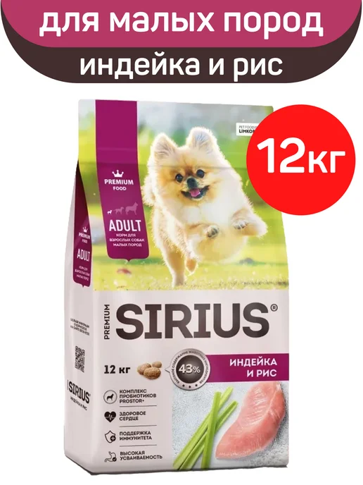 Сухой корм SIRIUS Маленьких для собак, индейка, 12 кг