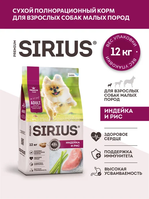 Сухой корм SIRIUS Маленьких для собак, индейка, 12 кг, фото 2