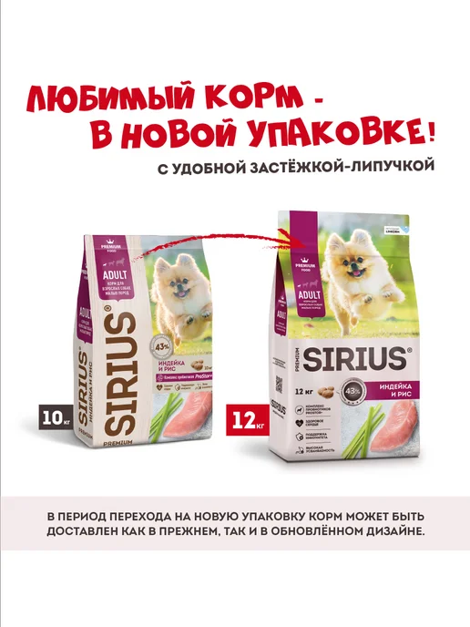 Сухой корм SIRIUS Маленьких для собак, индейка, 12 кг, фото 3