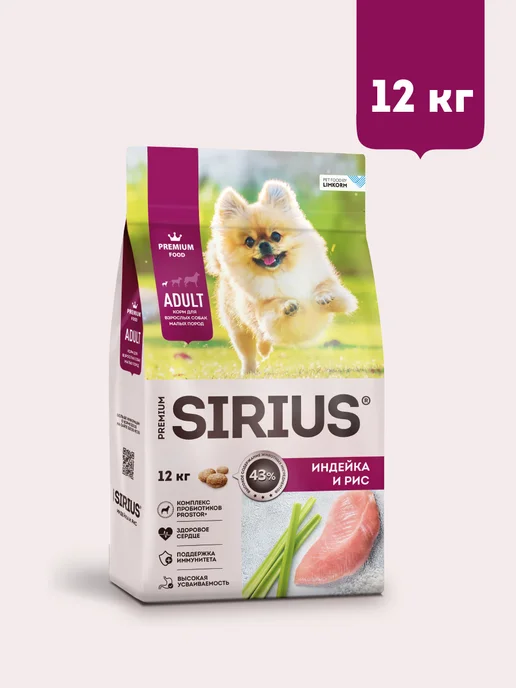 Сухой корм SIRIUS Маленьких для собак, индейка, 12 кг, фото 4