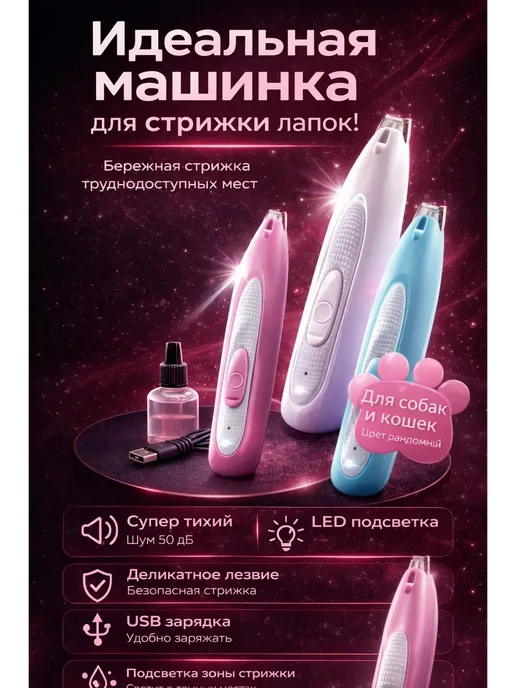 SEIDALIEVA Триммер для лап собак и кошек с подсветкой, вариант