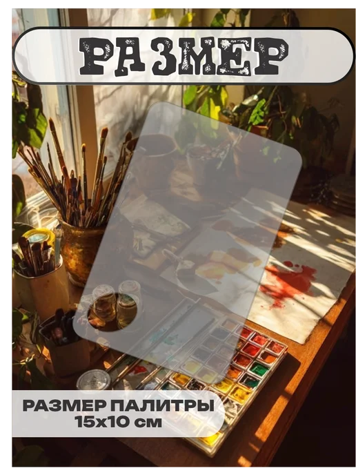 Пиксель Плэйс Палитры Палитра для красок прозрачная, прозрачный, фото 2