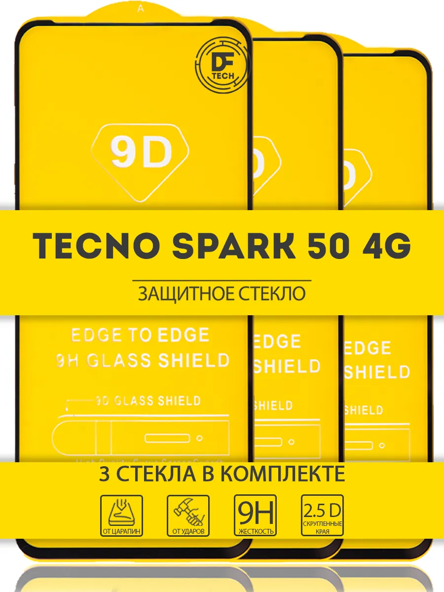 Защитное стекло на TECNO SPARK 50 4G
