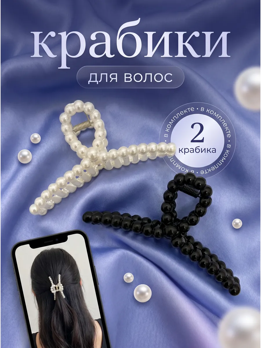 Жемчужные крабики для волос