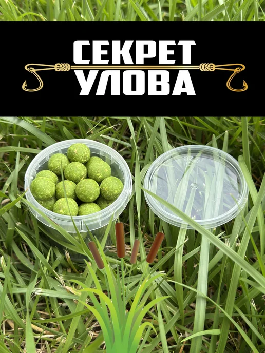 СЕКРЕТ УЛОВА Бойлы Камыш. 16мм. Эксклюзивные ручной работы. 110гр, 110 г
