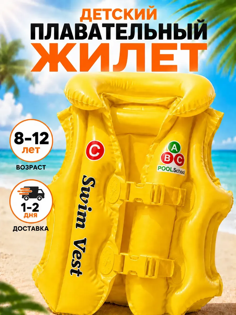 Детский жилет для плавания надувной 8-12 лет