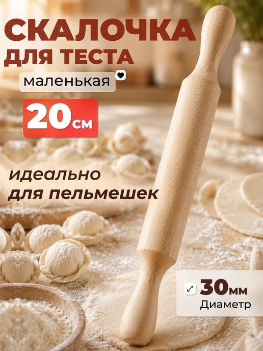 Скалка для теста маленькая, бежевый