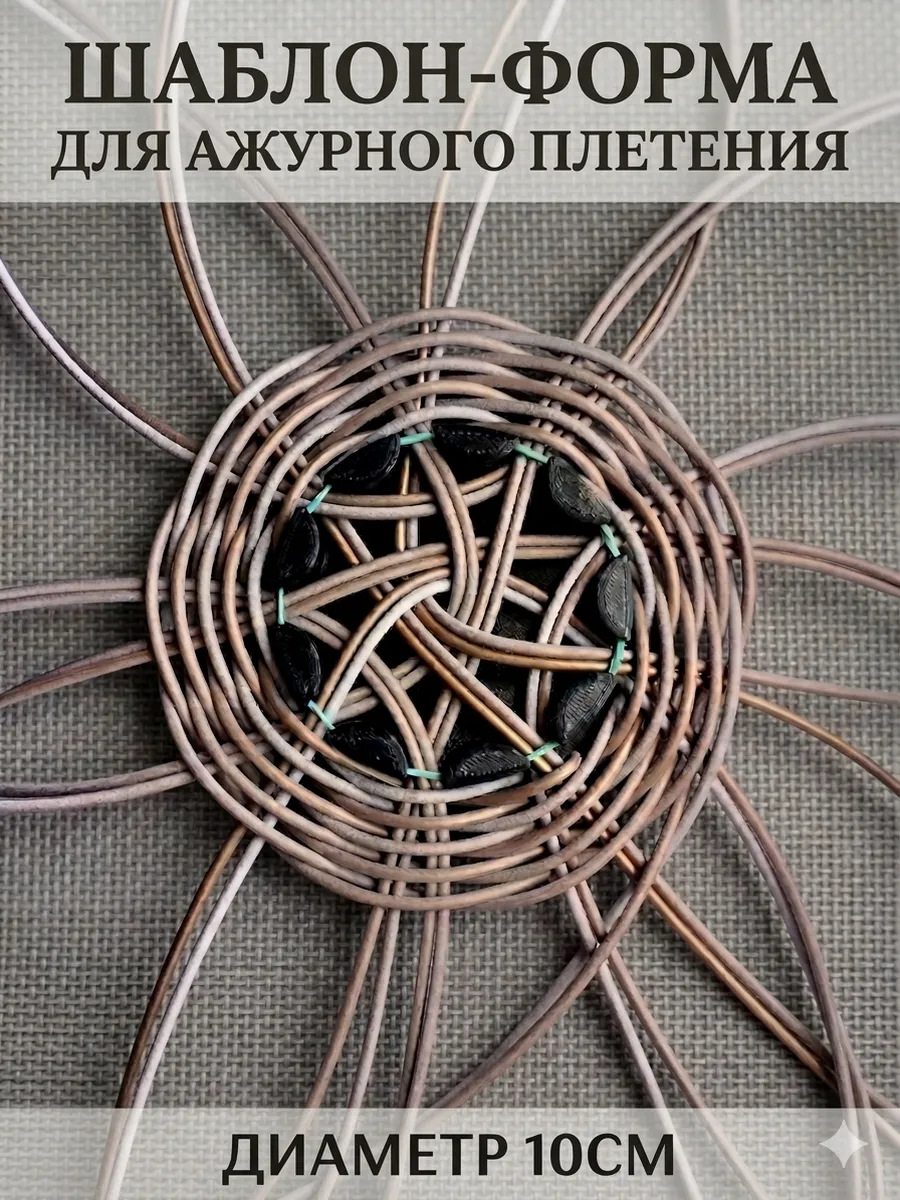 Шаблон-форма для плетения из бумажной лозы и ротанга