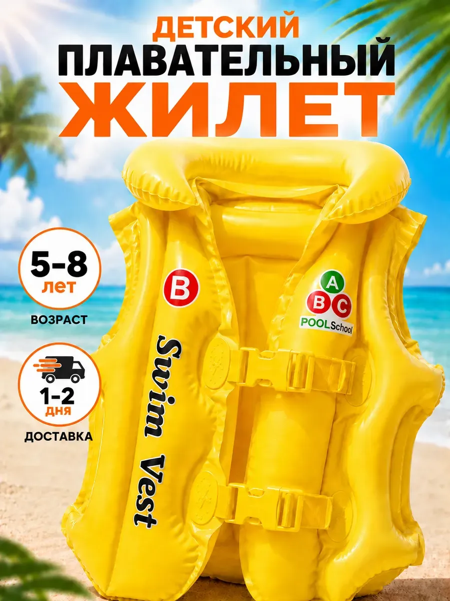 Детский жилет для плавания надувной 5-8 лет