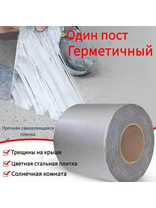 Гидроизоляционная ремонтная лента 5 м, 5 м