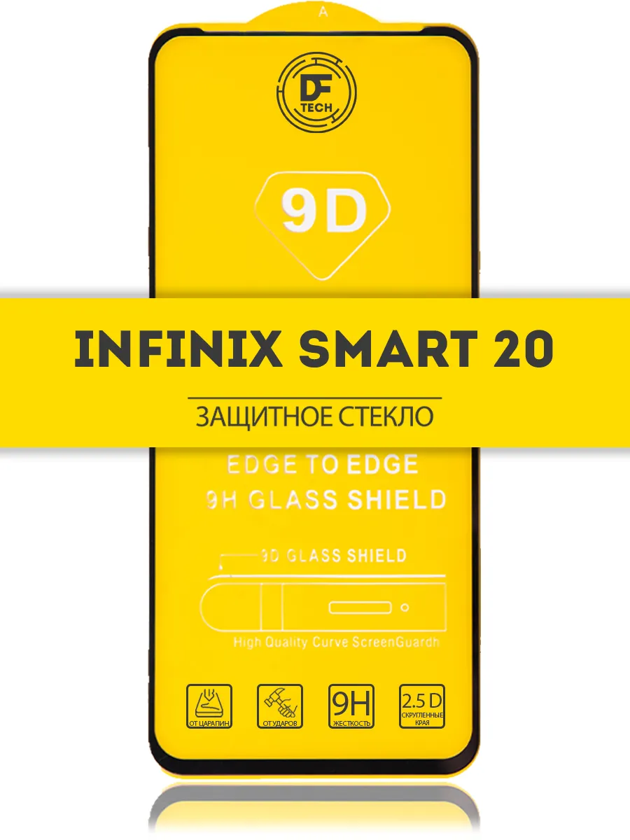 Защитное стекло на INFINIX SMART 20