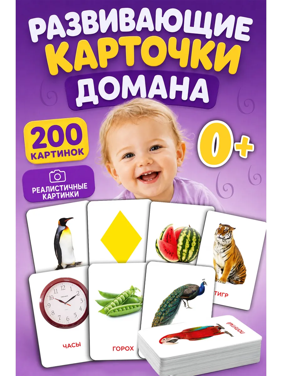 Развивающие карточки Домана для малышей 0+, набор 100 шт.