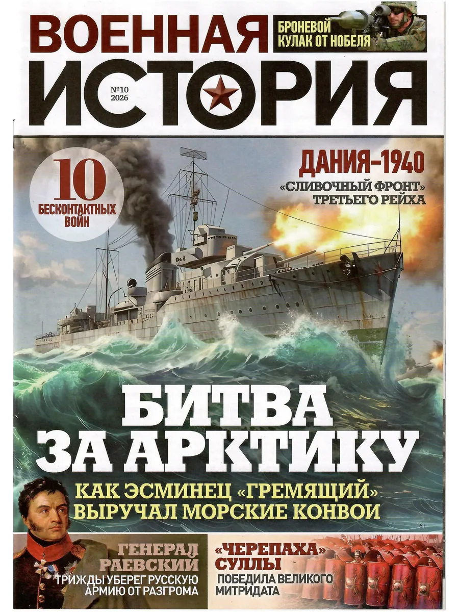 ВОЕННАЯ ИСТОРИЯ 10/2026