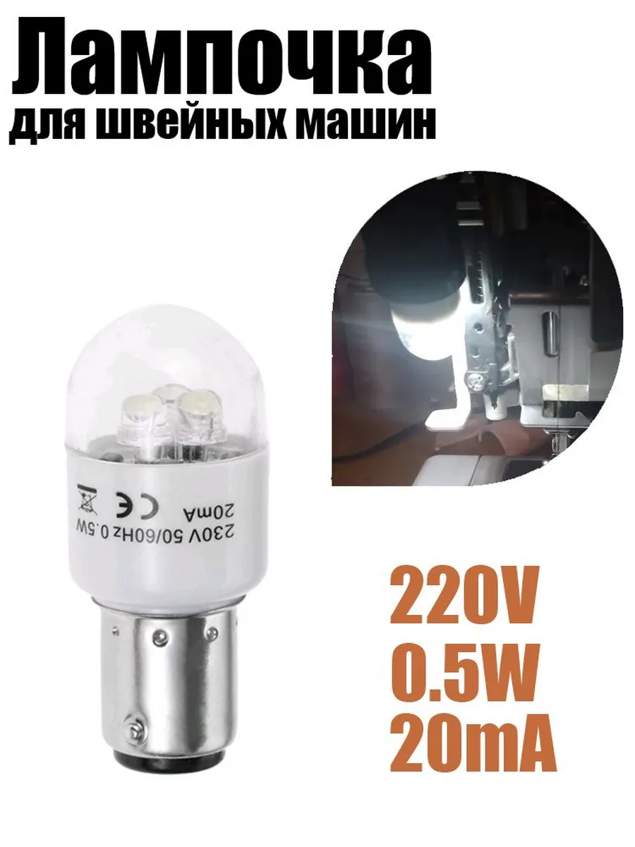 Светодиодная лампочка BA15D 220 В для швейных машин