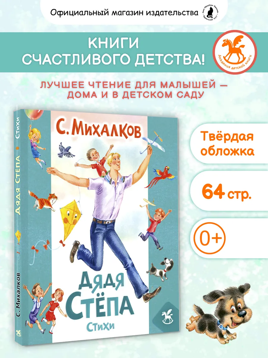 Книга для детей "Дядя Степа. Стихи" С. Михалков