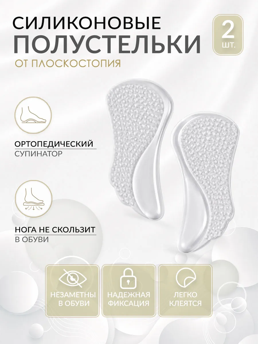 Силиконовые полустельки с супинатором для туфель