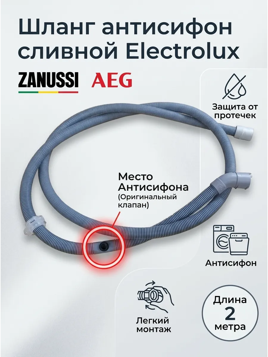 Шланг антисифон сливной Electrolux 140011410051