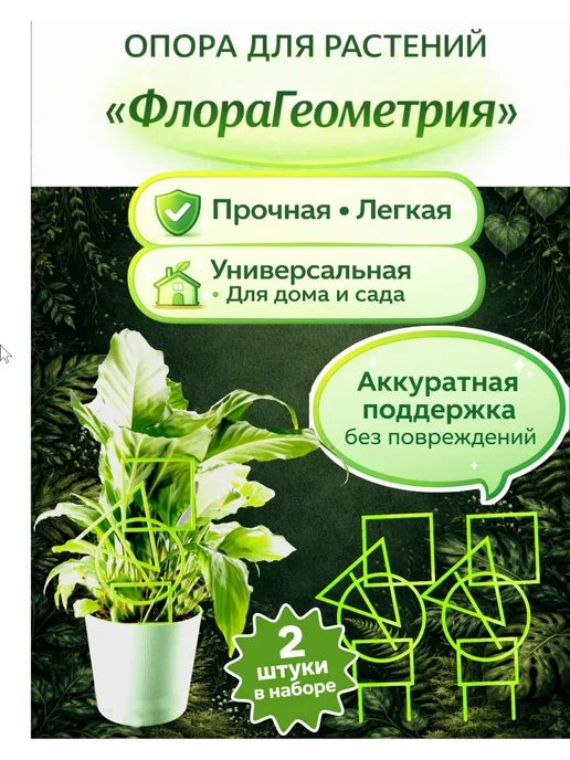 Опора для растений «ФлораГеометрия» - 2 штуки, зеленый