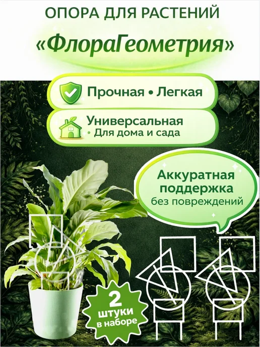 Опора для растений «ФлораГеометрия» - 2 штуки, белый