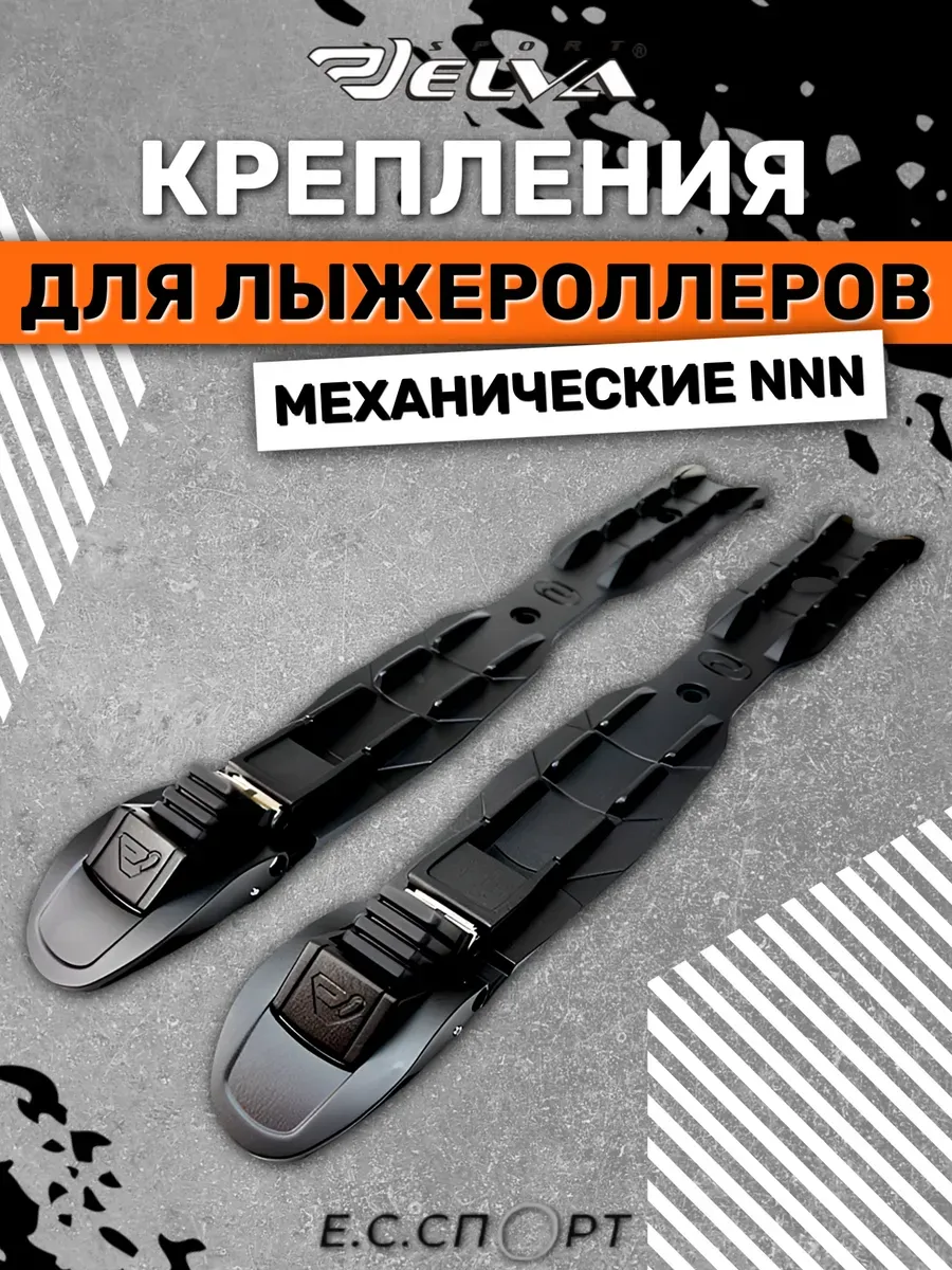 Крепления для лыжероллеров NNN
