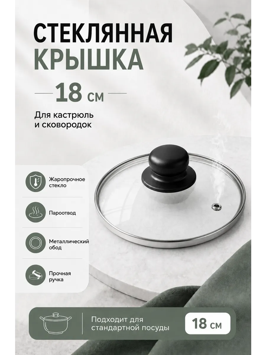 Крышка стеклянная с металлическим ободом 18 см