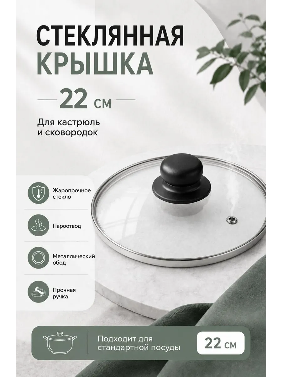 Крышка стеклянная с металлическим ободом 22 см