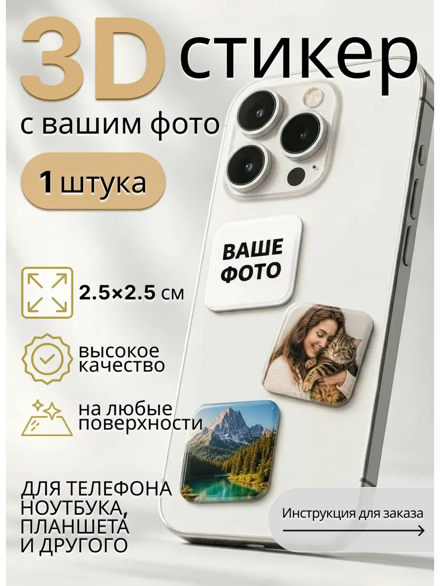 3д стикеры на телефон с фото на заказ 2,5*2,5 1шт