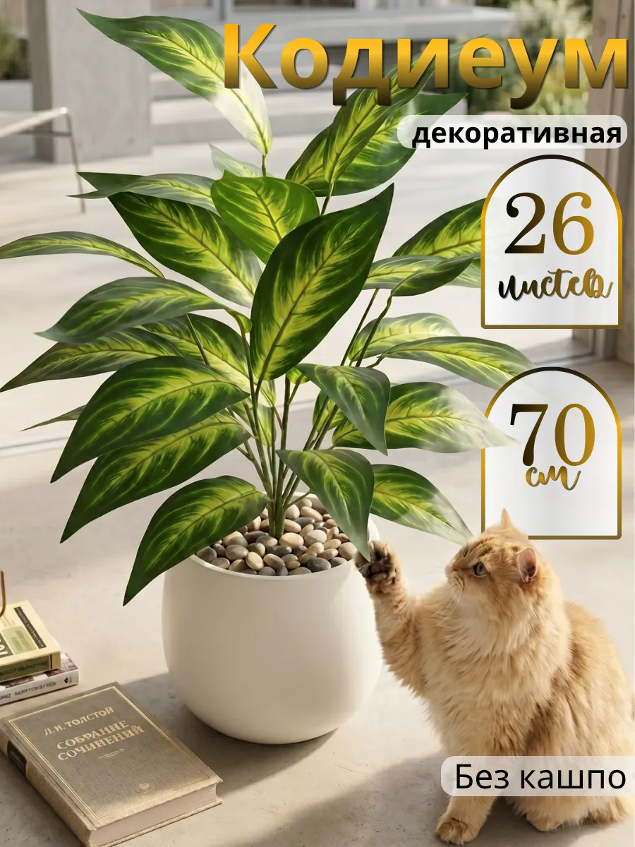 Искусственные цветы для декора, Кодиеум, пальма 70 см
