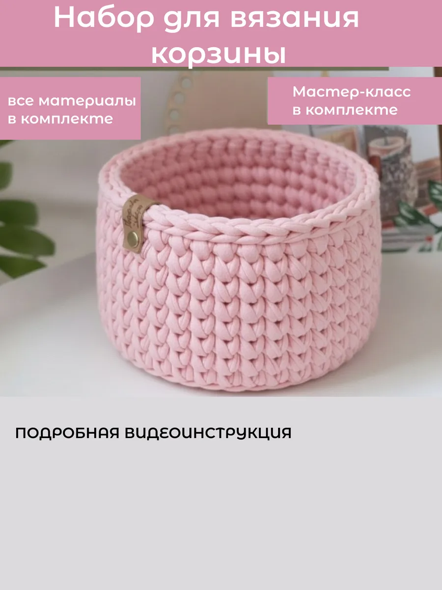 Набор для вязания круглой корзины