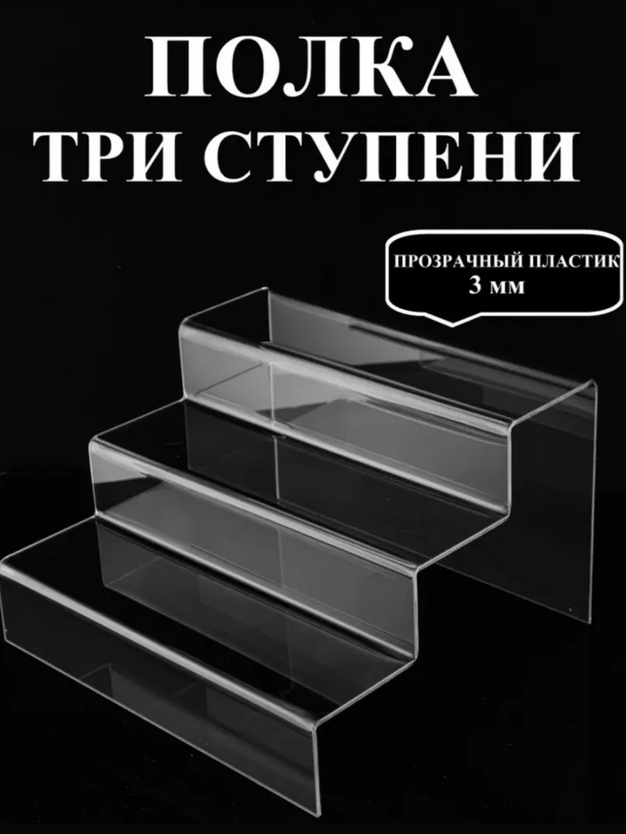 Полка Оргстекло Три Ступени 180х300 мм