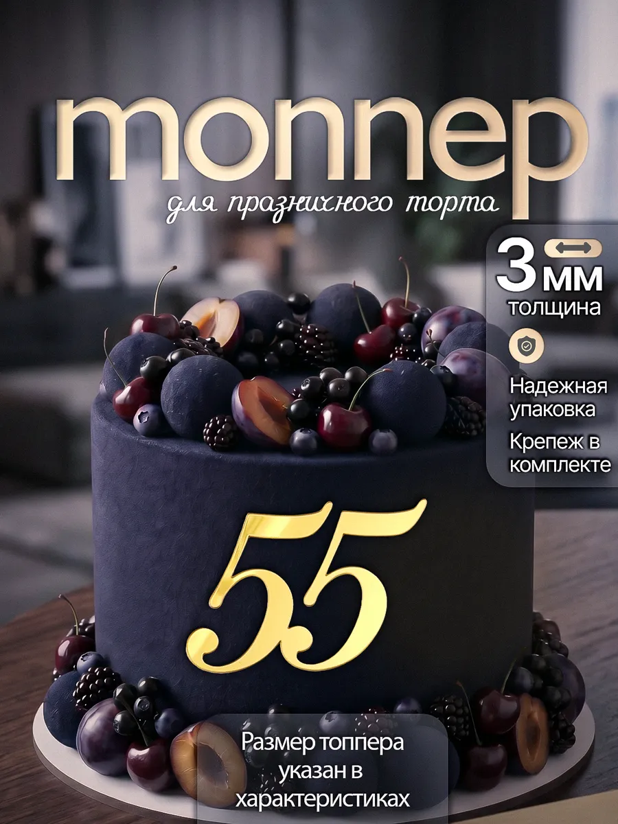 Топпер на торт цифра 55