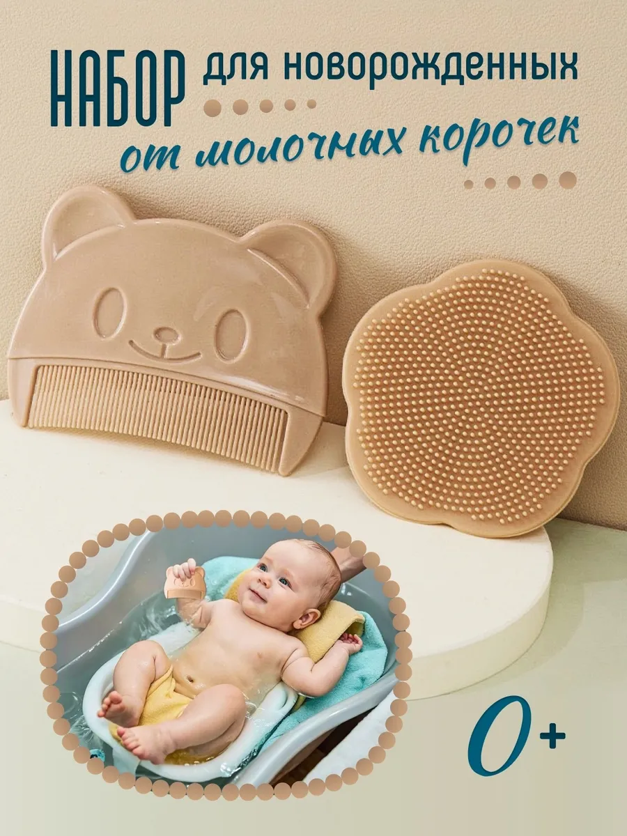 Набор расчесок для волос и корочек новорожденных