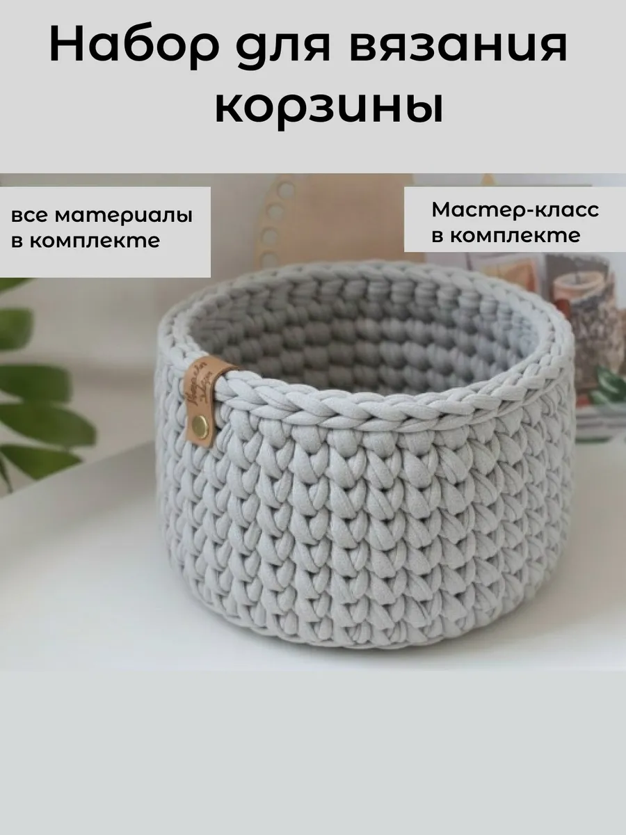 Набор для вязания круглой корзины