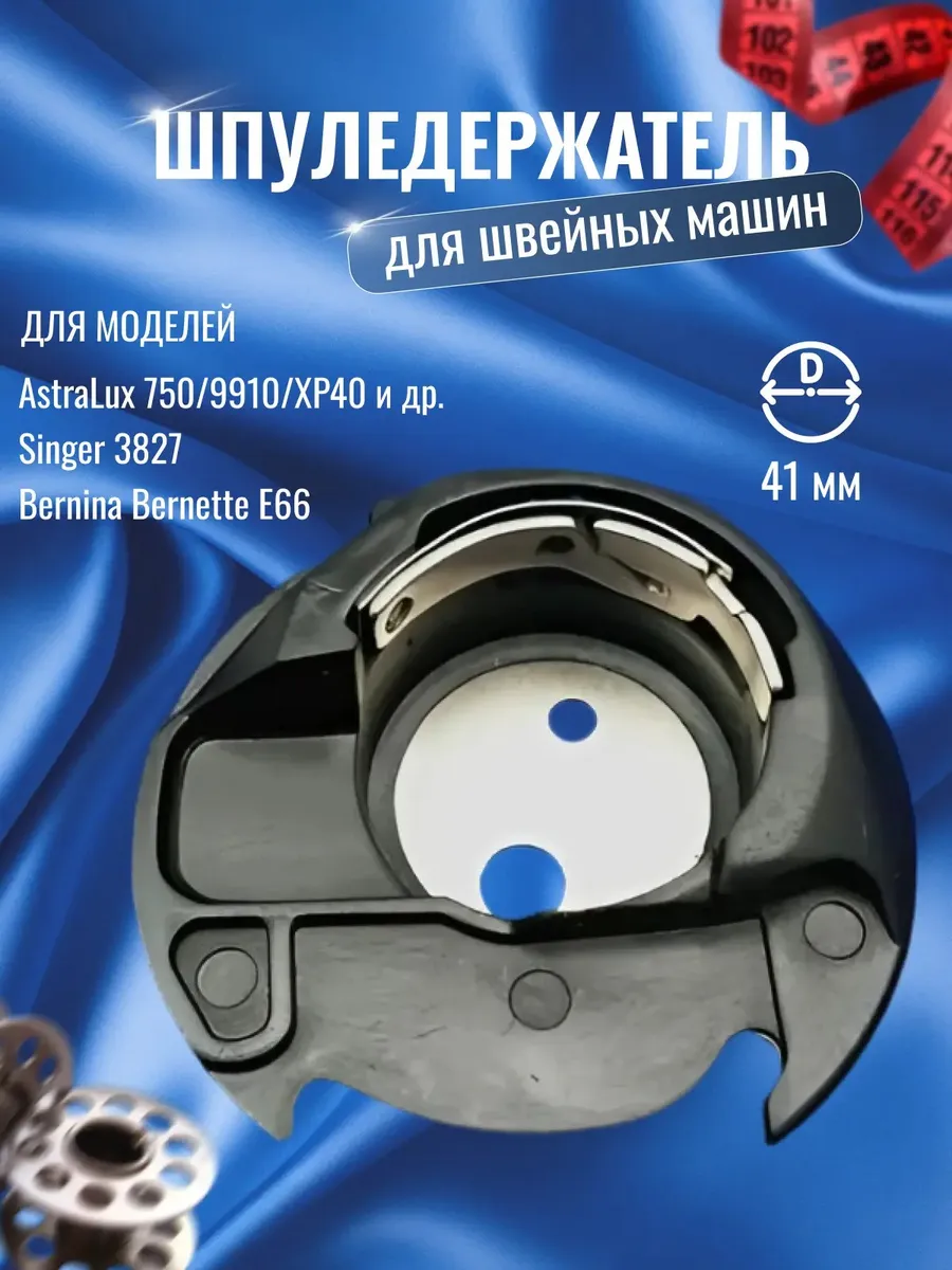 Шпуледержатель на швейную машинку AstraLux 9910 и др модели