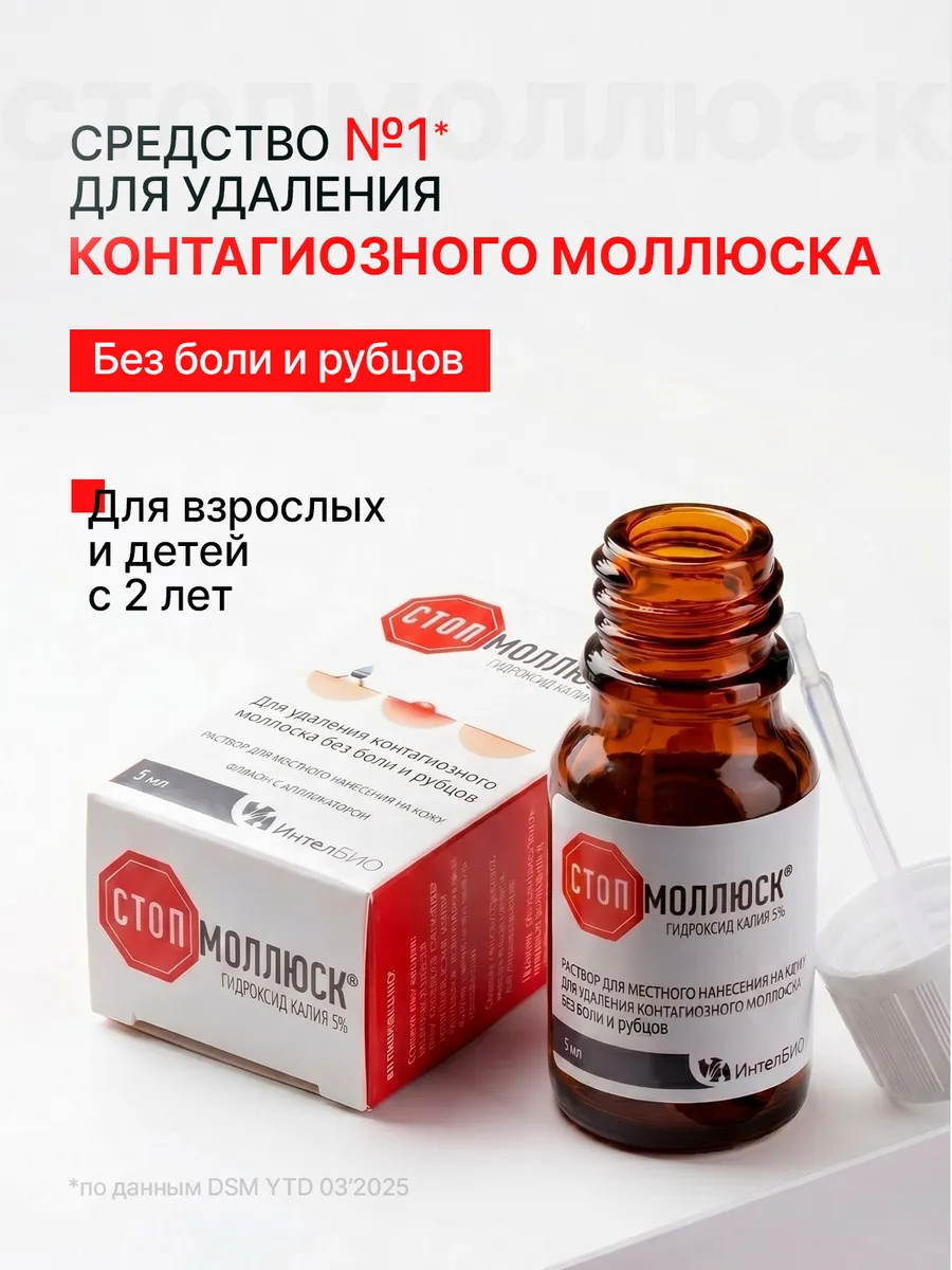 Раствор от контагиозного моллюска, 5 мл Стопмоллюск.