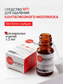 Раствор от контагиозного моллюска, 5 мл Стопмоллюск. Вид 1.