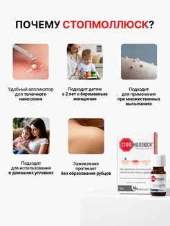 Раствор от контагиозного моллюска, 5 мл Стопмоллюск. Вид 4.