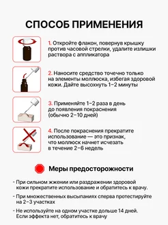 Раствор от контагиозного моллюска, 5 мл Стопмоллюск. Вид 5.