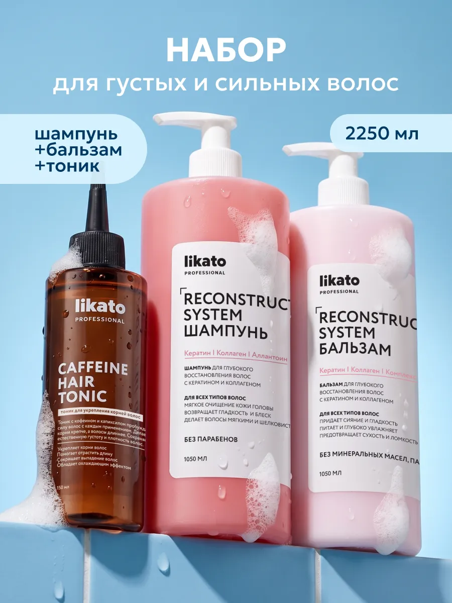 Шампунь, бальзам с кератином и тоник для роста волос