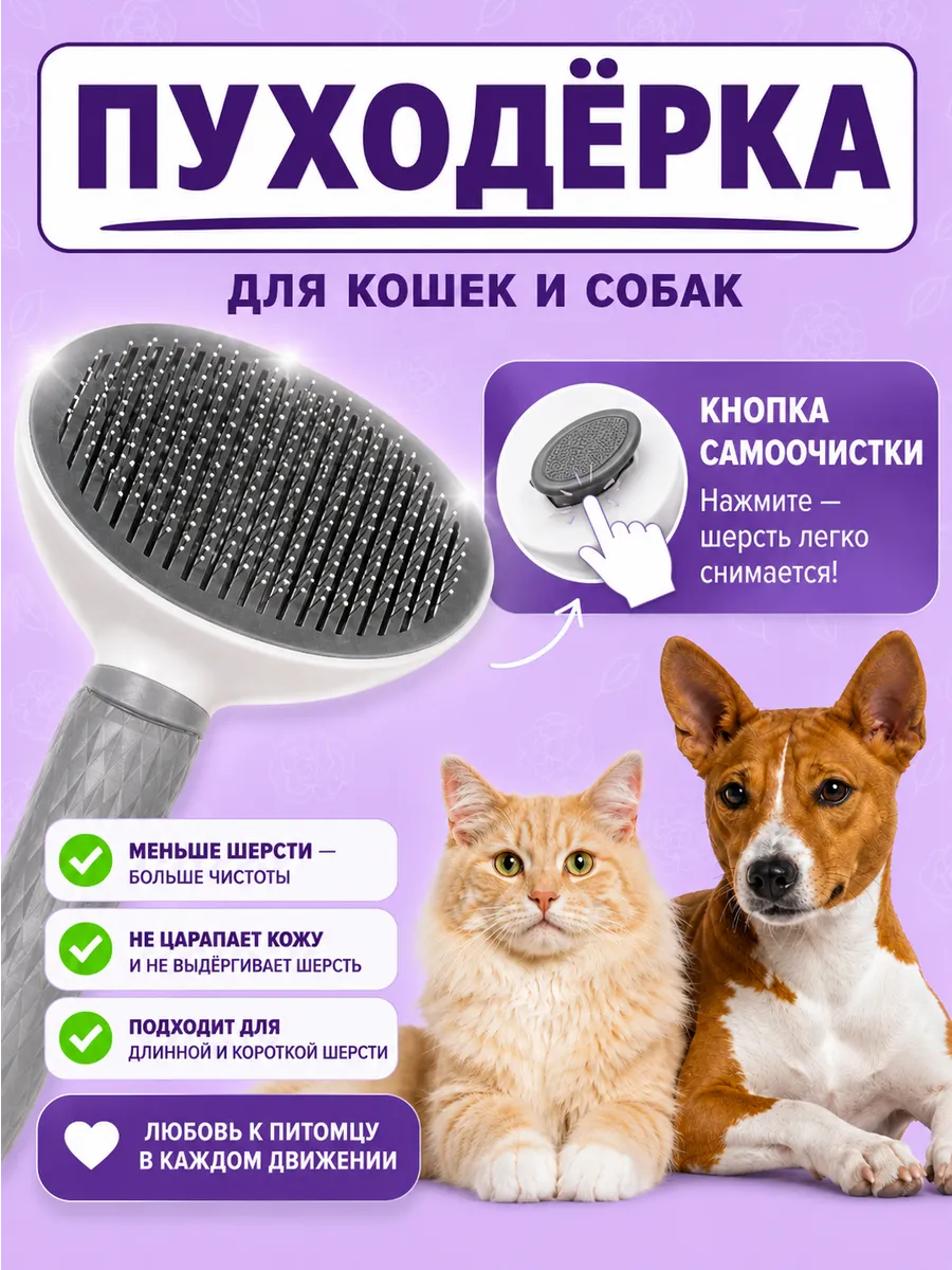 Пуходерка щетка для кошек и собак