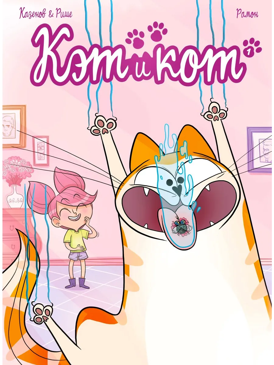 Кэт и кот Книга 1