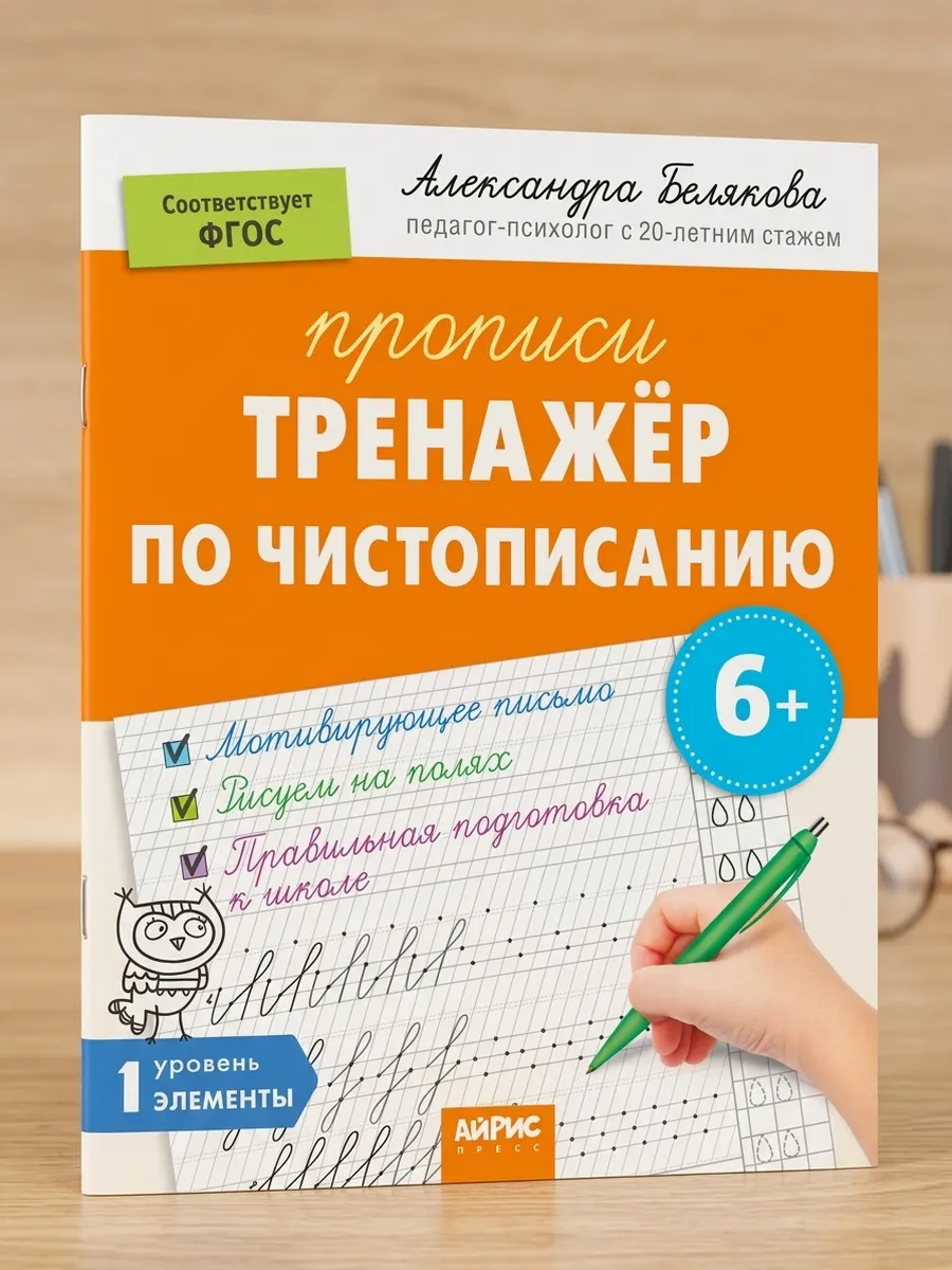 Тренажёр по чистописанию. IQ Прописи. Уровень. 1. Элементы