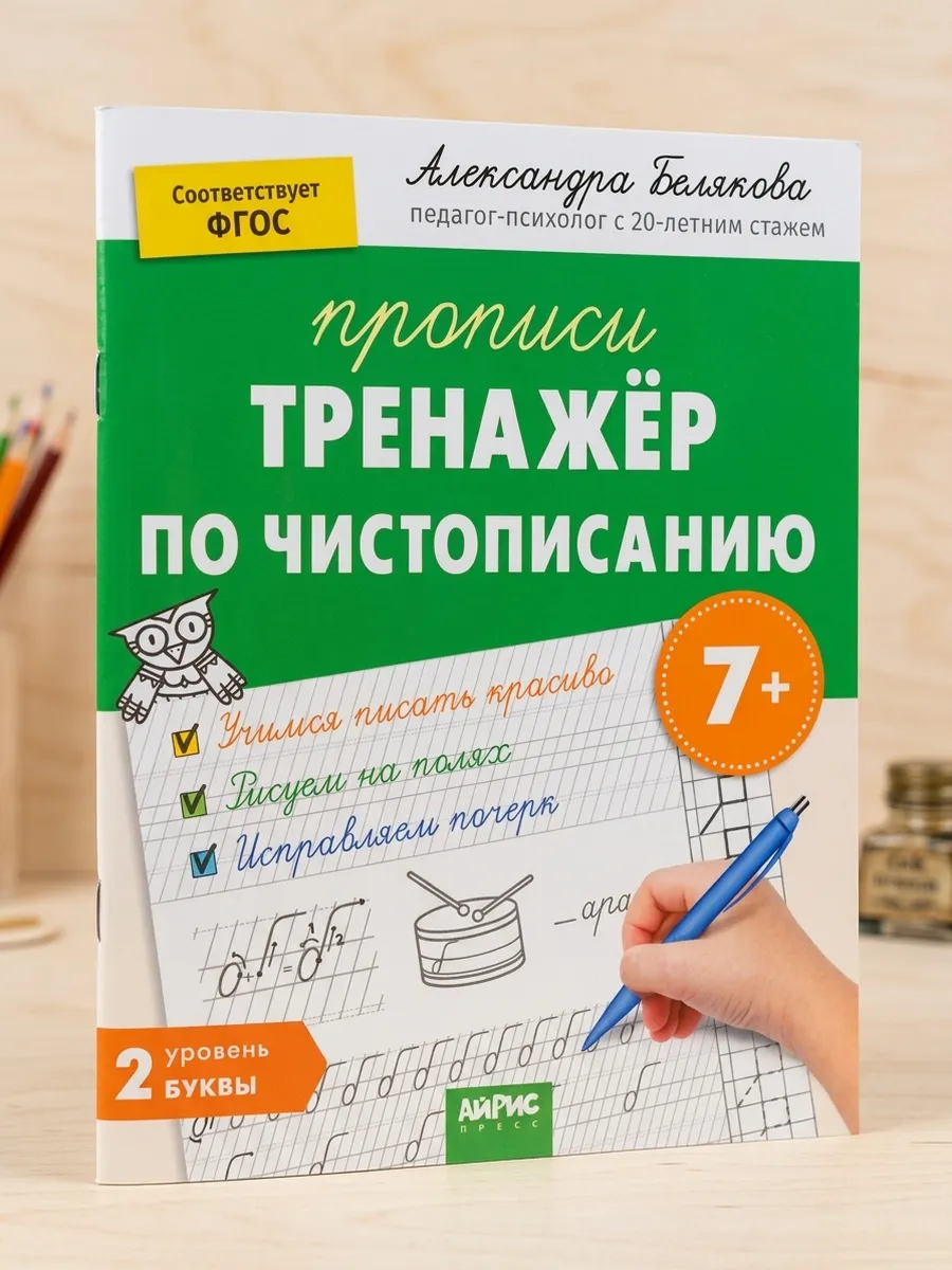 Тренажёр по чистописанию. IQ Прописи. Уровень. 2. Буквы
