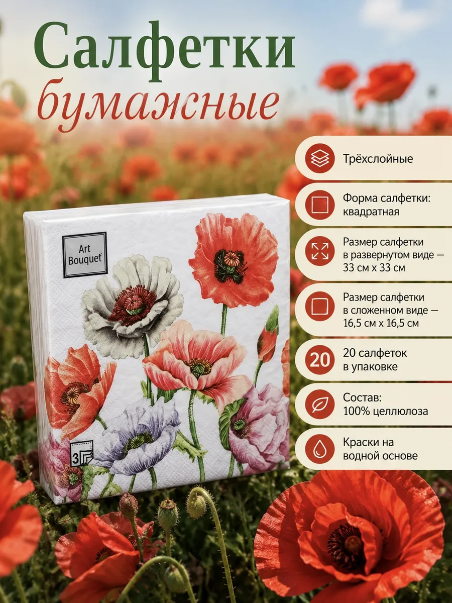 Салфетки бумажные маки цветы 1 уп. по 20 шт.